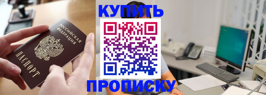 купить прописку в Заволжье